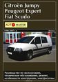 Citroen Jumpy, Peugeot Expert, Fiat Scudo 1998-2007 . .  .   ,  , ,  , 