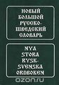   -  / Nya stora rysk-svenska ordboken