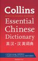 Collins Essential Chinese Dictionary