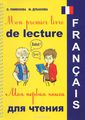 Mon premier livre de lecture /      (+ CD)