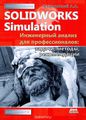 SolidWorks Simulation.    : , , 