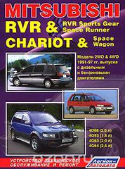 Mitsubishi RVR & RVR Sports Gear. Space Runner. Chariot & Space Wagon.  2WD & 4WD 1991-97 .      