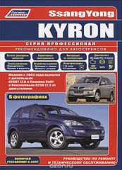 SsangYong Kyron.   2005     D20DT(2,0  Common Rail)   G23D(2,3 ) .      