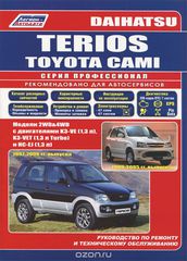 Daihatsu Terios/Toyota Cami. Daihatsu TERIOS. 1997-2006 .  / Toyota CAMI. 1999-2005 . .  2WD&4WD   K3-VE (1,3 ), K3-VET (1,3  Turbo)  HC-EJ (1,3 ).   ,  . 