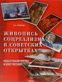    . - / Socialist Realism Paintings in Soviet Postcards: Album-Catalogue