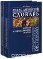 -       / The Russian-English Encyclopedic Dictionary of the Arts and Artistic Crafts (  2 )