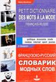 -    / Petit dictionnaire francais-russe des mots a la mode