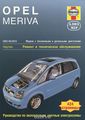 Opel Meriva 2003-2010.    