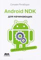 Android NDK.   