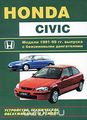 Honda Civic.  1991-1999 .    . ,    