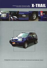 Nissan X-Trail.   T30  c 2000 .    QR20DE.   , ,    