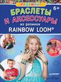 .      Rainbow Loom