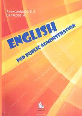 English for public administration:  