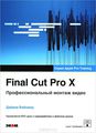 Final Cut Pro X.    (+ DVD-ROM)
