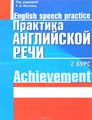   . 2  \ English Speech Practice: Achievement