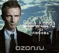 Roma Kenga. ,   (CD + DVD)