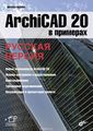 ArchiCAD 20  .  