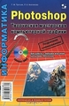 Photoshop.     (+ DVD-ROM)