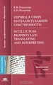      / Intellectual Property Law: Translating and Interpreting