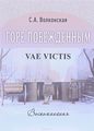   / Vae victis