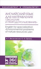       . English for specialization Environmental problems of nature resources use