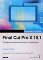 Final Cut Pro X 10.1.  - (+ DVD)