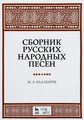    .   / Collection of Russian Folk Songs: Textbook