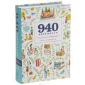 940 Saturdays: Family Activities & a Keepsake Journal