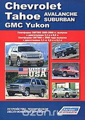 Chevrolet Tahoe/Avalanche/Suburban/GMC Yukon. GMT800/GMT900 (2002-2006/2006 ..) 5,3/6,0/6,2 