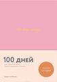 100 days diary.   100 ,    