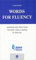 Words for Fluency. Learning and Practicing the Most Useful Words of English