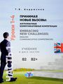   .    / Embracing New Challenges: English Communicative Competencies. .  2 .  1.  1-4.  2-2+