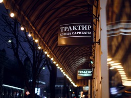 Трактир Купца Сарибана